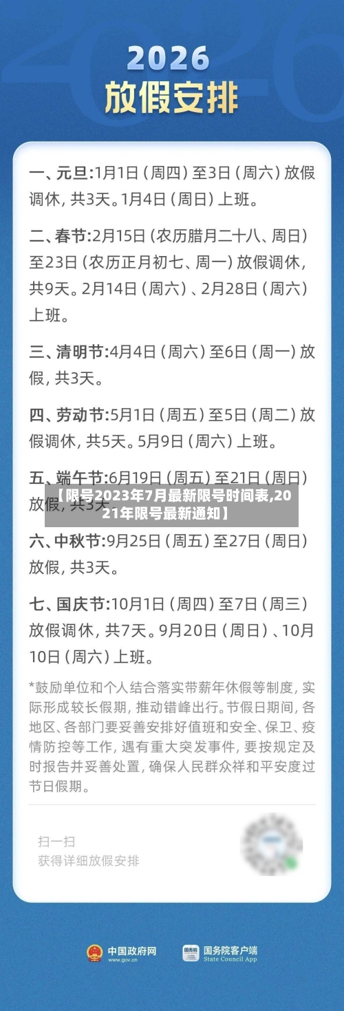 【限号2023年7月最新限号时间表,2021年限号最新通知】