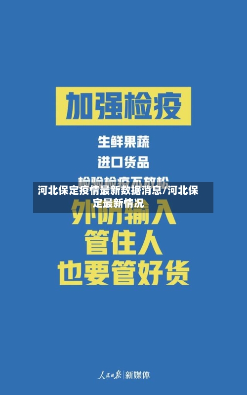 河北保定疫情最新数据消息/河北保定最新情况-第3张图片