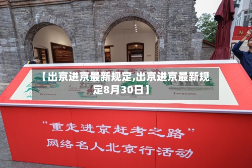【出京进京最新规定,出京进京最新规定8月30日】