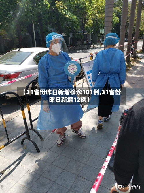 【31省份昨日新增确诊101例,31省份昨日新增12例】-第2张图片