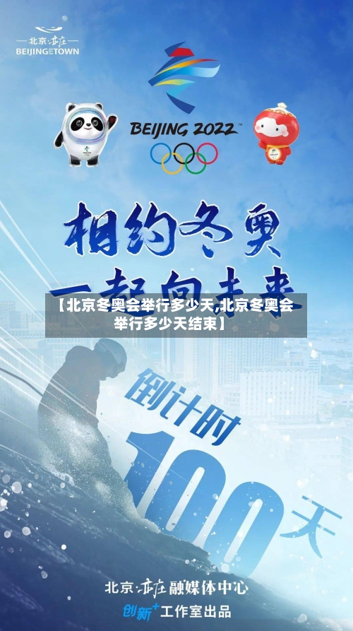 【北京冬奥会举行多少天,北京冬奥会举行多少天结束】-第3张图片