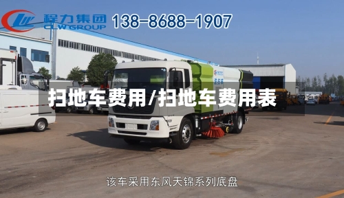 扫地车费用/扫地车费用表