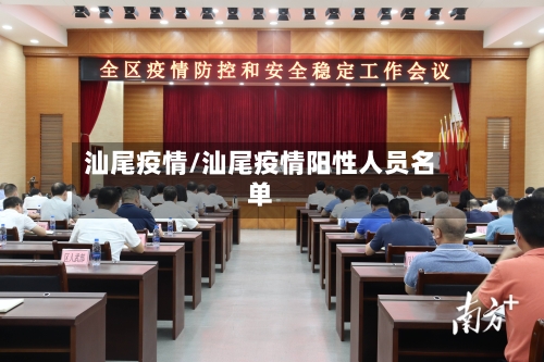 汕尾疫情/汕尾疫情阳性人员名单