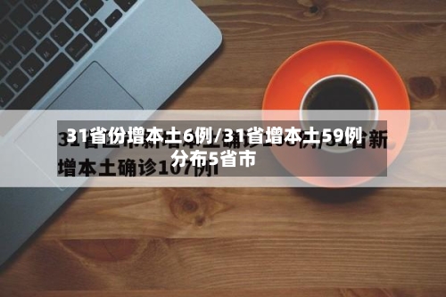 31省份增本土6例/31省增本土59例分布5省市