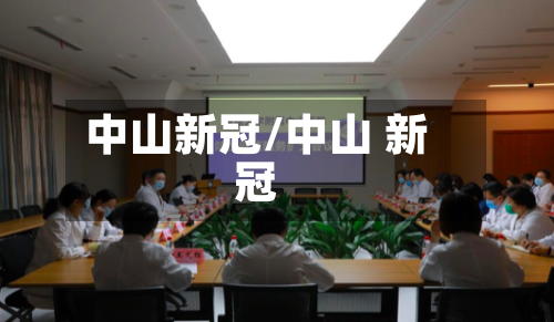 中山新冠/中山 新冠
