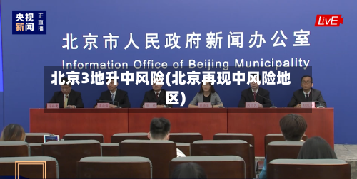 北京3地升中风险(北京再现中风险地区)