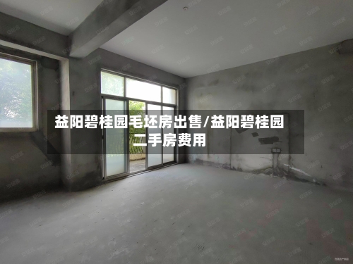 益阳碧桂园毛坯房出售/益阳碧桂园二手房费用