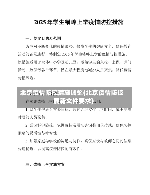 北京疫情防控措施调整(北京疫情防控最新文件要求)-第3张图片