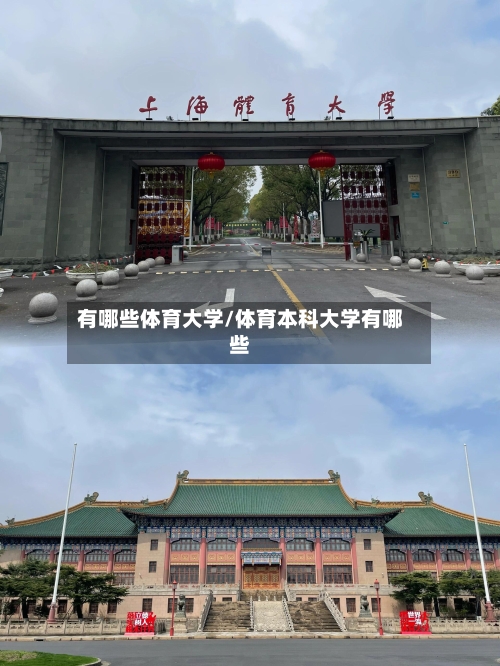 有哪些体育大学/体育本科大学有哪些-第3张图片