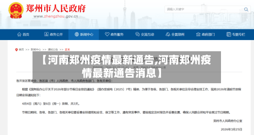 【河南郑州疫情最新通告,河南郑州疫情最新通告消息】-第3张图片