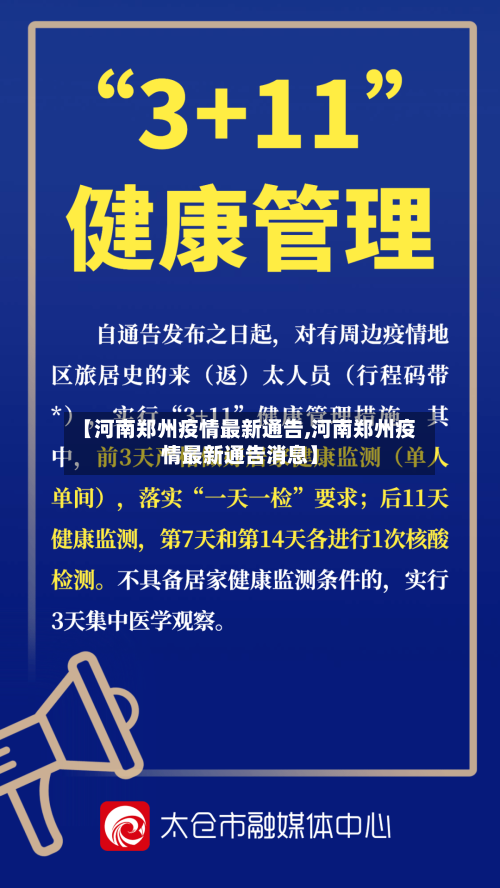 【河南郑州疫情最新通告,河南郑州疫情最新通告消息】-第2张图片