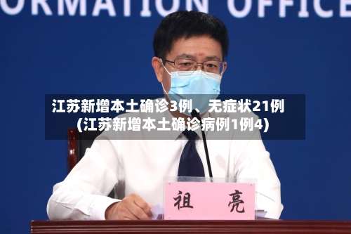 江苏新增本土确诊3例	、无症状21例(江苏新增本土确诊病例1例4)-第3张图片