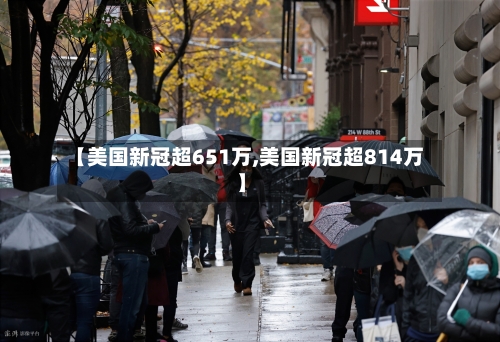 【美国新冠超651万,美国新冠超814万】