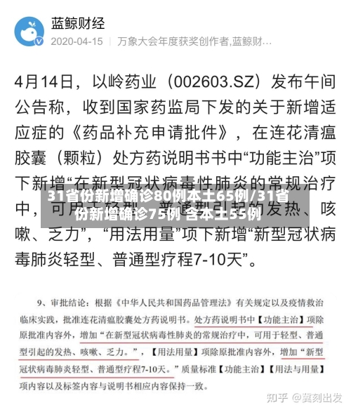 31省份新增确诊80例本土65例/31省份新增确诊75例 含本土55例