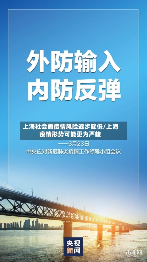 上海社会面疫情风险逐步降低/上海疫情形势可能更为严峻