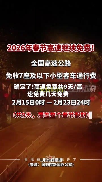 确定了!高速免费共9天/高速免费几天免费