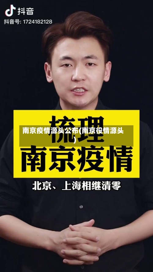 南京疫情源头公布(南京役情源头)