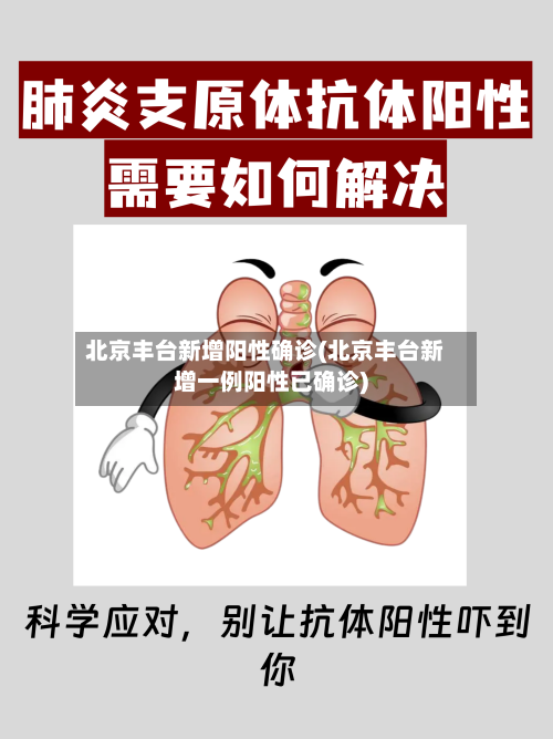 北京丰台新增阳性确诊(北京丰台新增一例阳性已确诊)-第3张图片