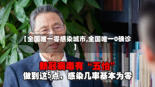【全国唯一零感染城市,全国唯一0确诊】
