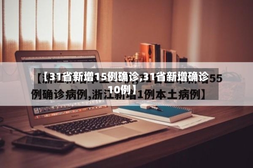 【31省新增15例确诊,31省新增确诊10例】-第2张图片