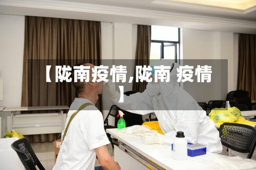 【陇南疫情,陇南 疫情】