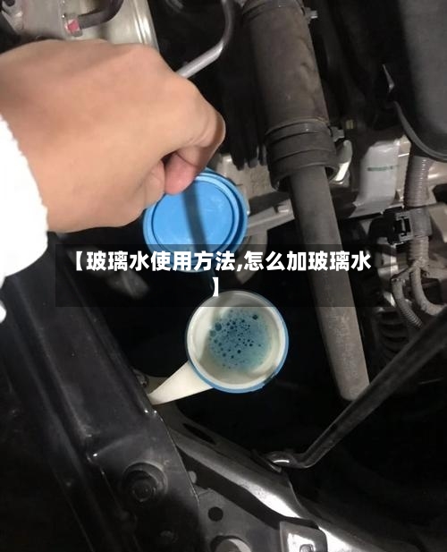 【玻璃水使用方法,怎么加玻璃水】-第3张图片