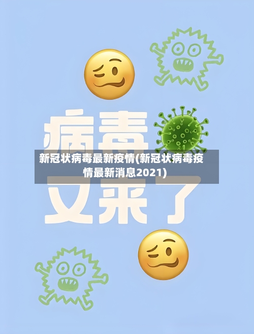 新冠状病毒最新疫情(新冠状病毒疫情最新消息2021)-第3张图片