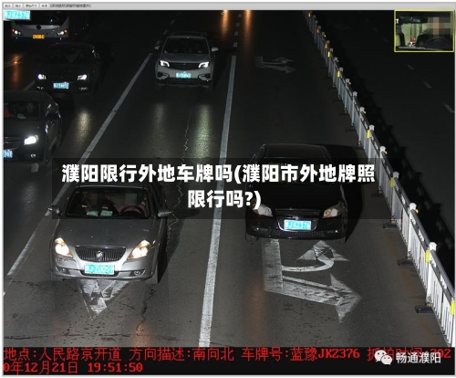 濮阳限行外地车牌吗(濮阳市外地牌照限行吗?)