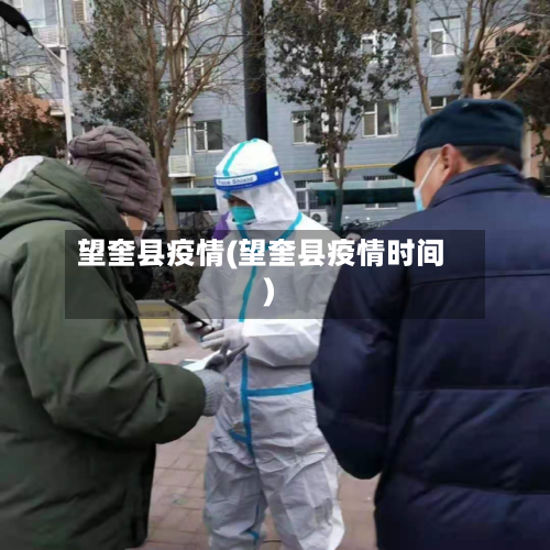 望奎县疫情(望奎县疫情时间)-第3张图片