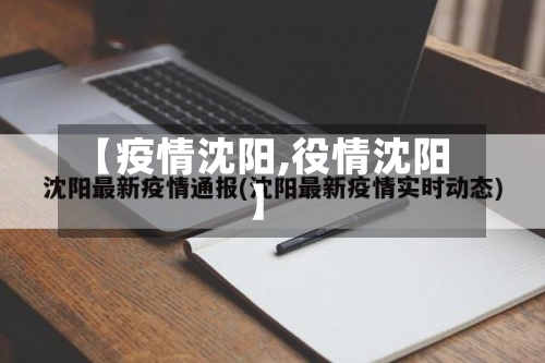 【疫情沈阳,役情沈阳】