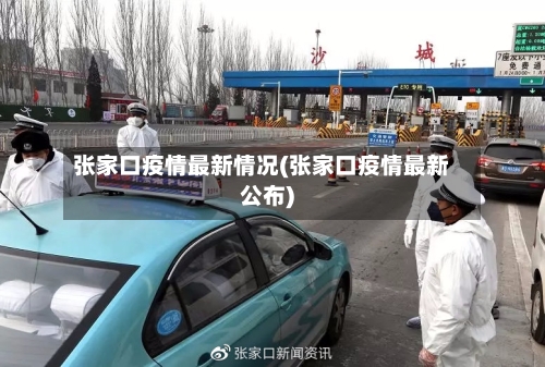 张家口疫情最新情况(张家口疫情最新公布)
