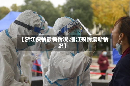 【浙江疫情最新情况,浙江疫情最新情况】