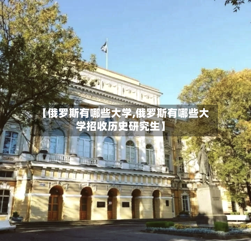 【俄罗斯有哪些大学,俄罗斯有哪些大学招收历史研究生】-第2张图片