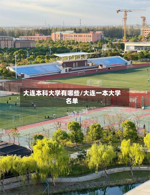 大连本科大学有哪些/大连一本大学名单-第2张图片