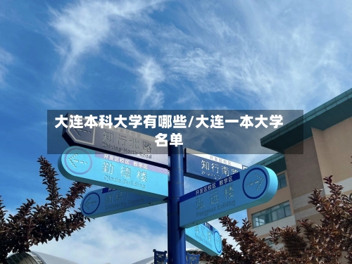 大连本科大学有哪些/大连一本大学名单-第3张图片