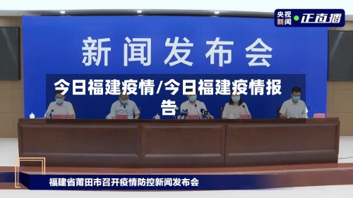 今日福建疫情/今日福建疫情报告