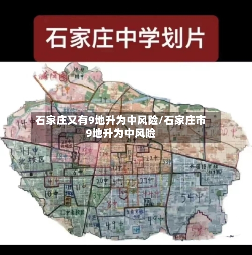 石家庄又有9地升为中风险/石家庄市9地升为中风险