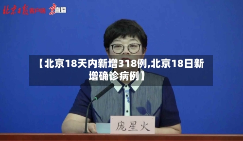 【北京18天内新增318例,北京18日新增确诊病例】-第2张图片