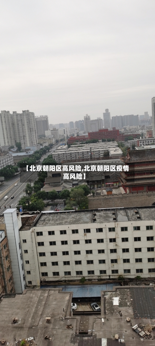【北京朝阳区高风险,北京朝阳区疫情高风险】-第3张图片