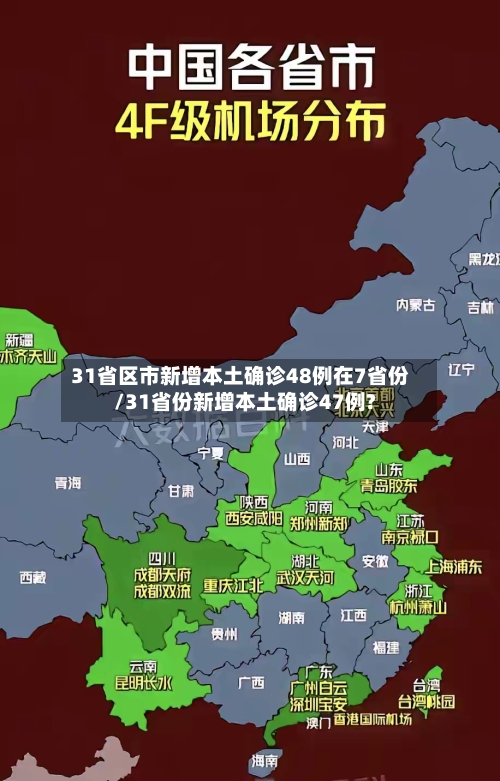 31省区市新增本土确诊48例在7省份/31省份新增本土确诊47例?-第3张图片