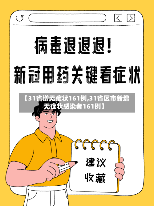 【31省增无症状161例,31省区市新增无症状感染者161例】-第2张图片