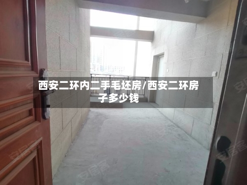 西安二环内二手毛坯房/西安二环房子多少钱-第2张图片