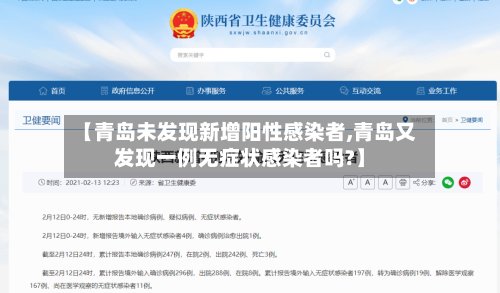 【青岛未发现新增阳性感染者,青岛又发现一例无症状感染者吗?】