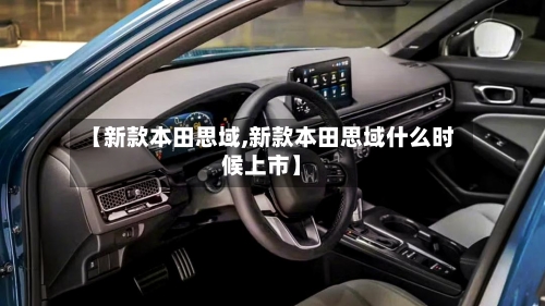 【新款本田思域,新款本田思域什么时候上市】-第2张图片