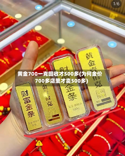 黄金700一克回收才500多(为何金价700多店里才卖500多)