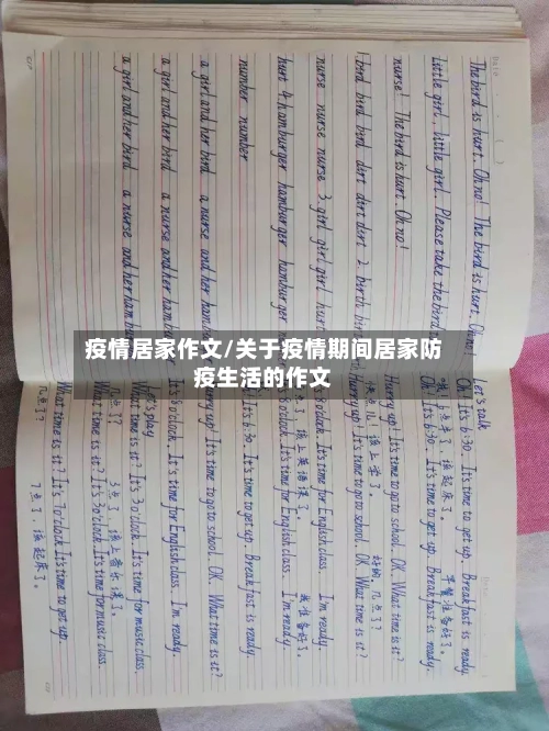 疫情居家作文/关于疫情期间居家防疫生活的作文
