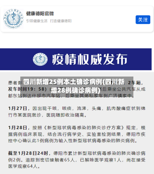 四川新增25例本土确诊病例(四川新增28例确诊病例)