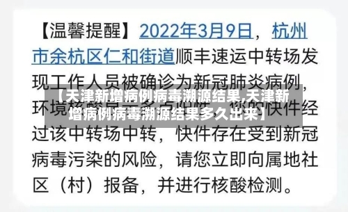 【天津新增病例病毒溯源结果,天津新增病例病毒溯源结果多久出来】