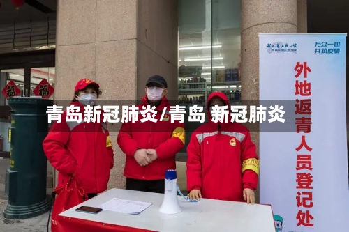青岛新冠肺炎/青岛 新冠肺炎