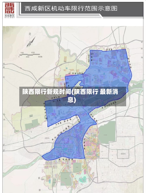 陕西限行新规时间(陕西限行 最新消息)-第2张图片